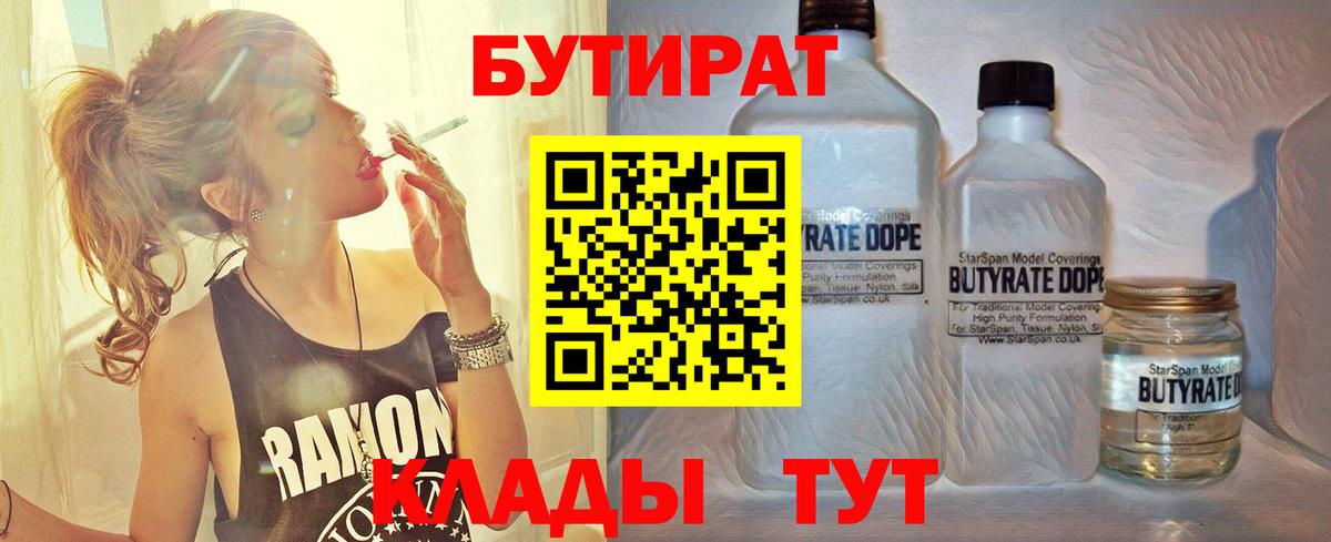 Бутират BDO 33%  Вход с VPN  Ступино 