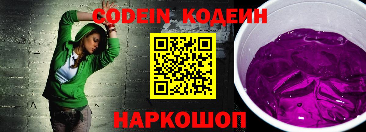 Кодеин Purple Drank Ступино